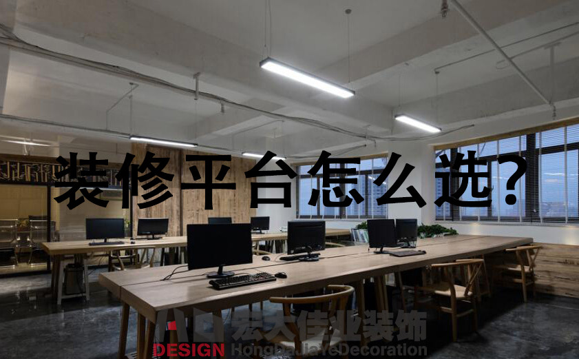 如何選擇辦公室裝修平臺？