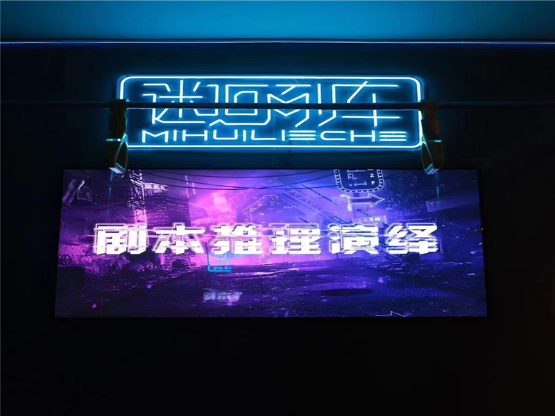 迷迴列車劇本殺實景圖